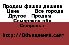 Продам фишки дешева  › Цена ­ 550 - Все города Другое » Продам   . Самарская обл.,Сызрань г.